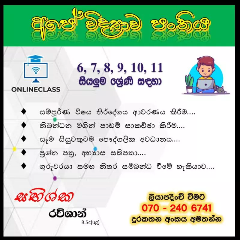 6 - 11 විද්‍යාව පංති