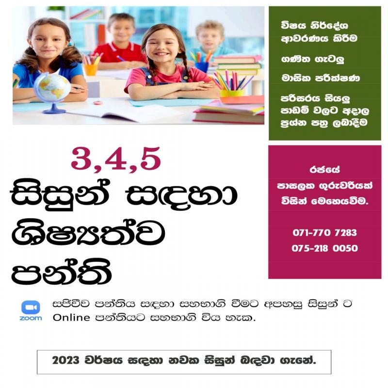 3,4 හා 5 වසර සිසුන් සදහා උපකාරක පන්ති