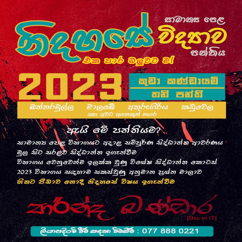 නිදහසේ විද්‍යා පන්තිය | O/L Science