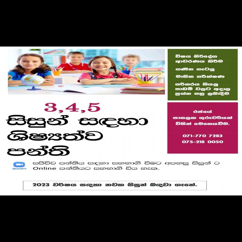 3,4 හා 5 වසර සිසුන් සදහා උපකාරක පන්ති