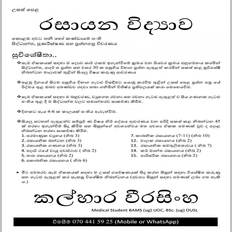 උසස් පෙළ රසායන විද්‍යාව