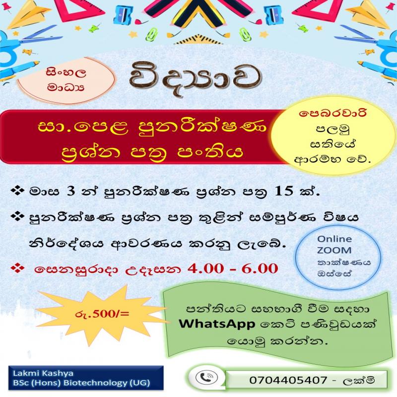 සා. පෙළ පුනරීක්ෂණ ප්‍රශ්න පත්‍ර පංතිය