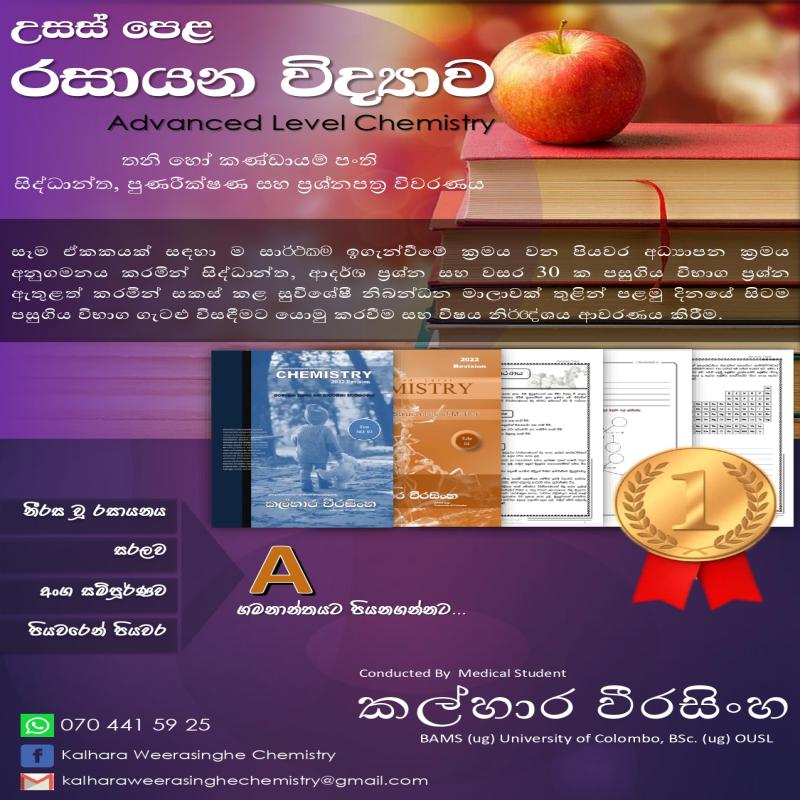 උසස් පෙළ රසායන විද්‍යාව