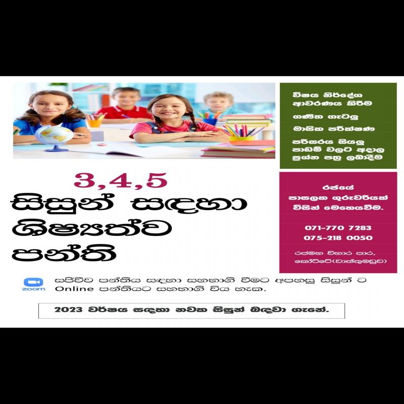 3,4 හා 5 වසර සිසුන් සදහා උපකාරක පන්ති