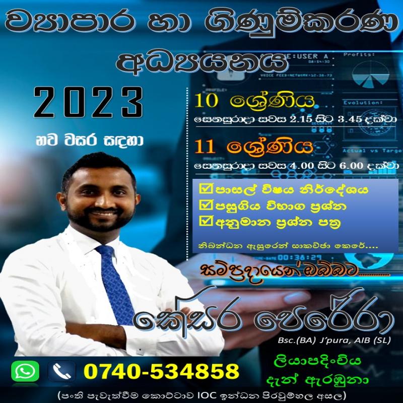 සාමාන්‍ය පෙළ ව්‍යාපාර හා ගිණුම්කරණ අධ්‍යයනය