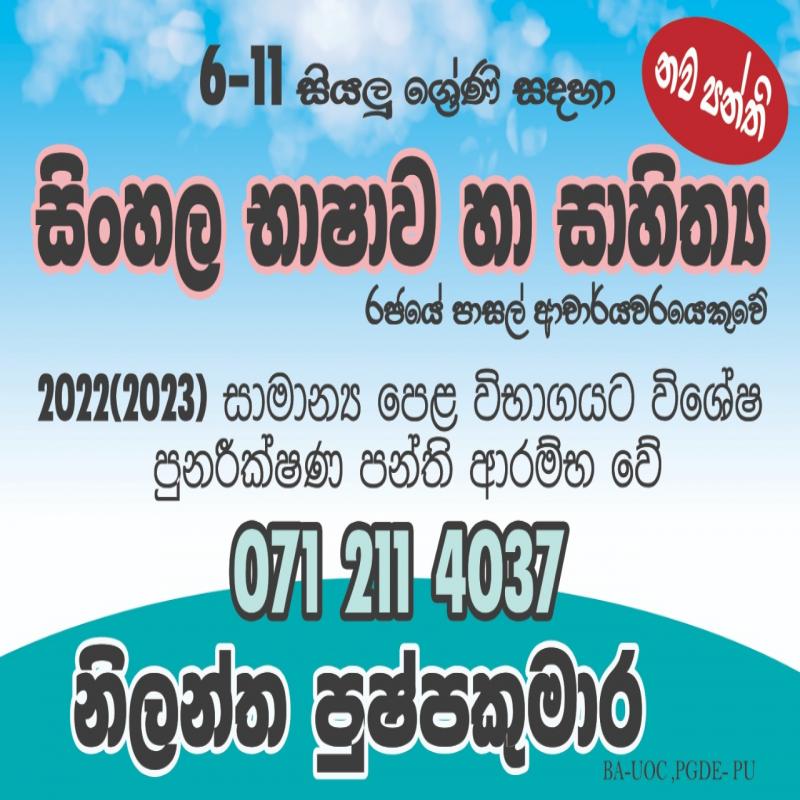 6-11 ශ්‍රේණි සඳහා සිංහල භාෂාව