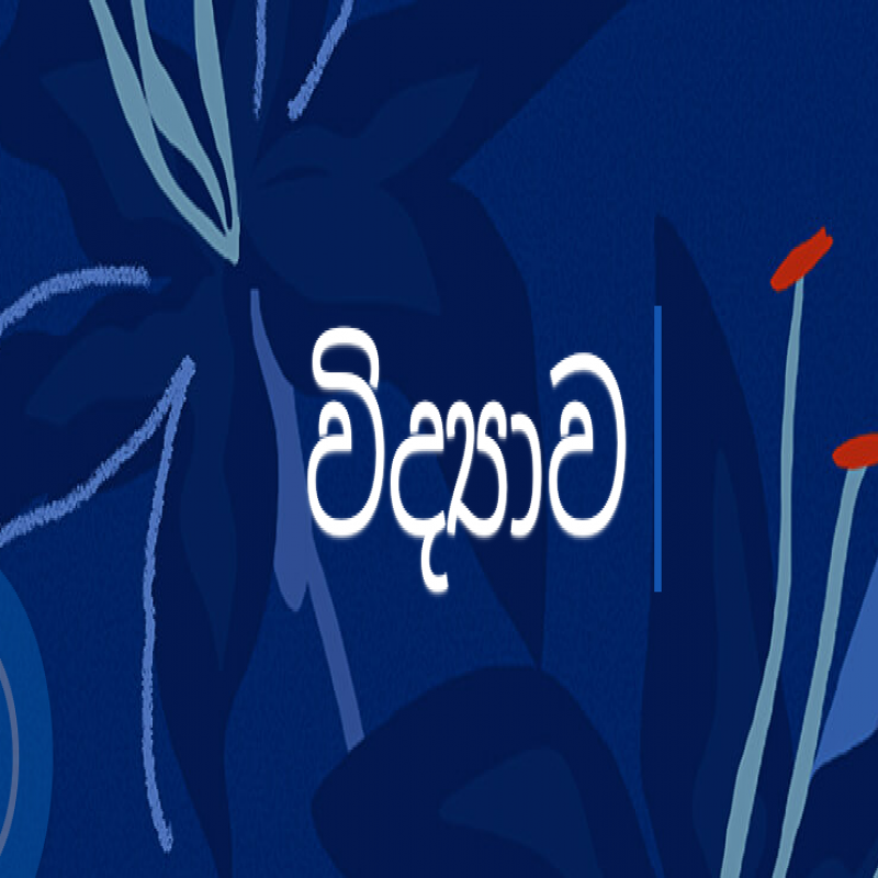 විද්‍යාව