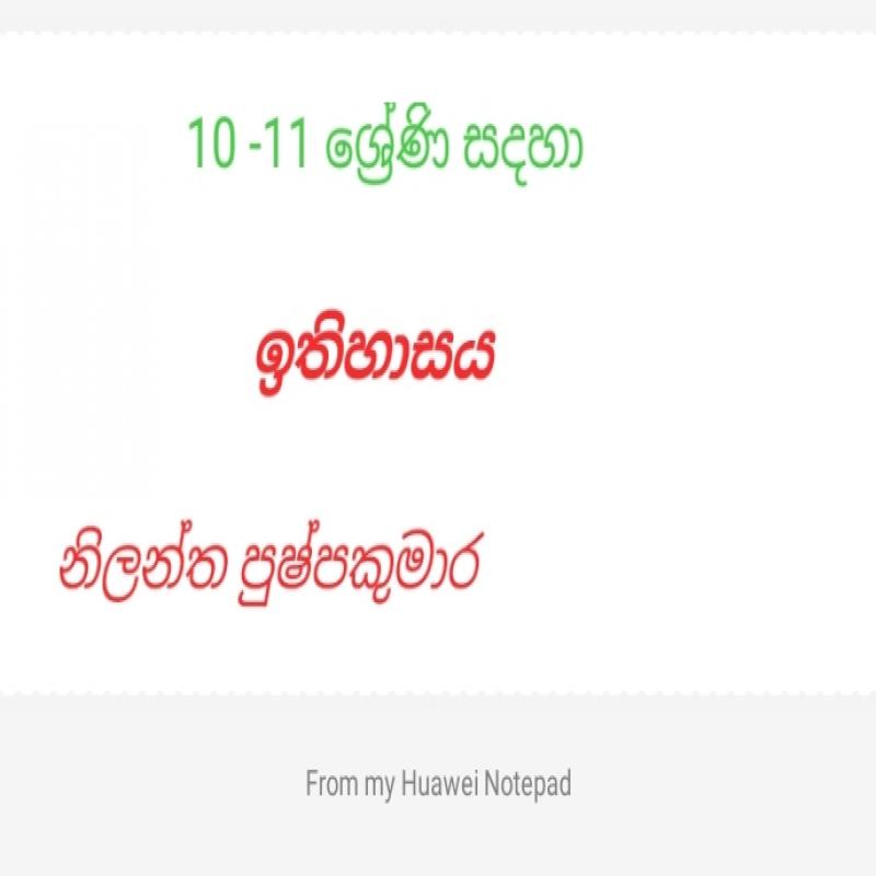 ඉතිහාසය 10-11 ශ්‍රේණි සදහා