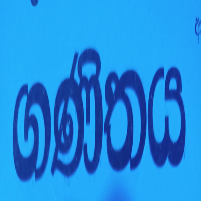 ගණිතය සදහා නිවැරදිම මාවතට