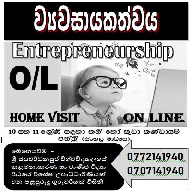 10, 11 ශ්‍රේණි සඳහා ව්‍යවසායකත්වය විශය (Entrepreneurship )online  පන්ත