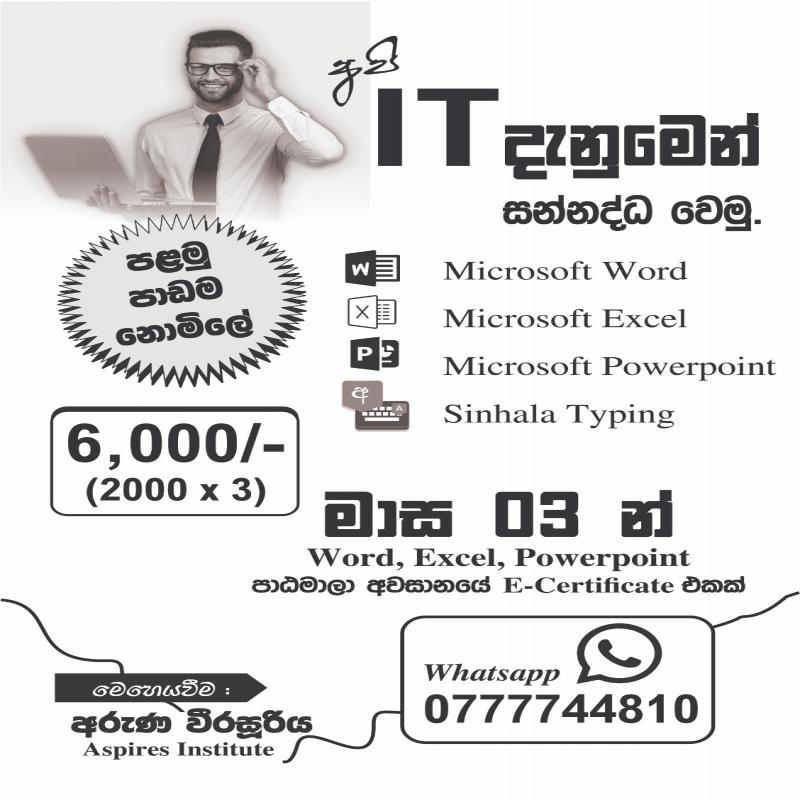 මුල් සිට සරලව මාස තුනෙන් Microsoft Office Package එක ඉගෙන ගන්න