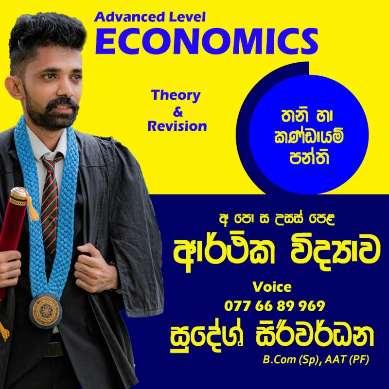 උසස් පෙළ ආර්ථික විද්‍යාව