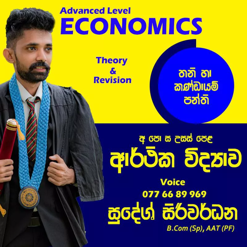 උසස් පෙළ ආර්ථික විද්‍යාව