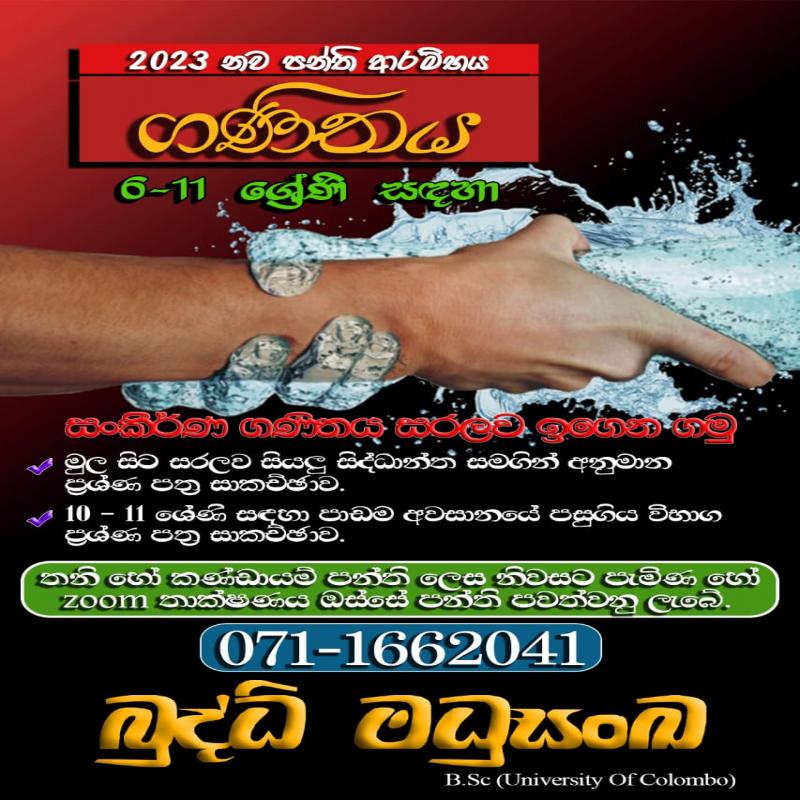 ගණිතය (6 - 11 ශ්‍රේණි සදහා)