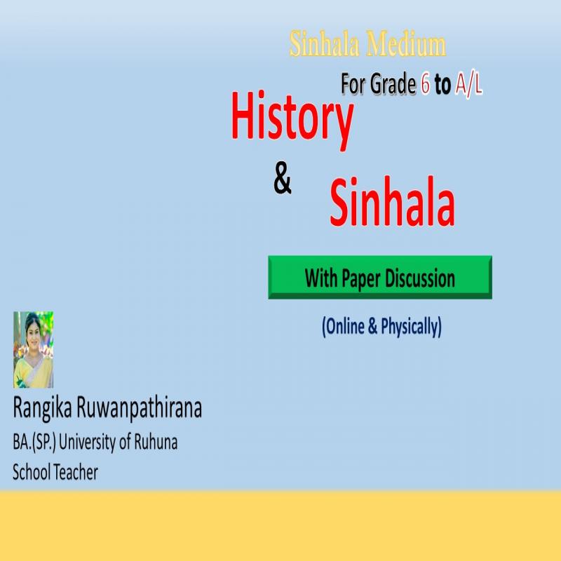 6 වසරේ සිට උසස් පෙළ දක්වා ඉතිහාසය සහ සිංහල විෂයන් මුල සිට සරලව