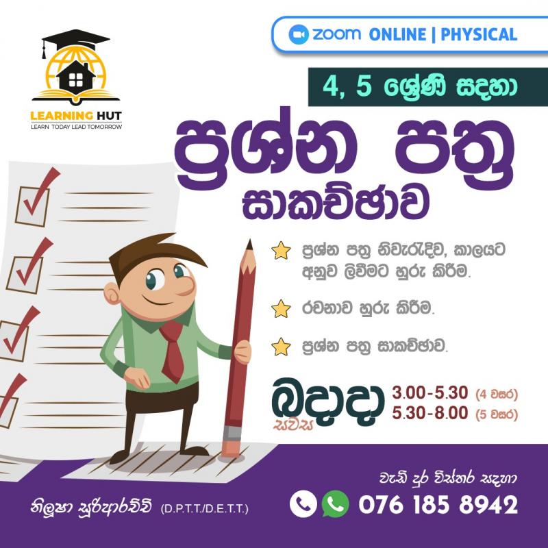 ශිෂ්‍යත්ව ප්‍රශ්න පත්‍ර සාකච්ඡාව