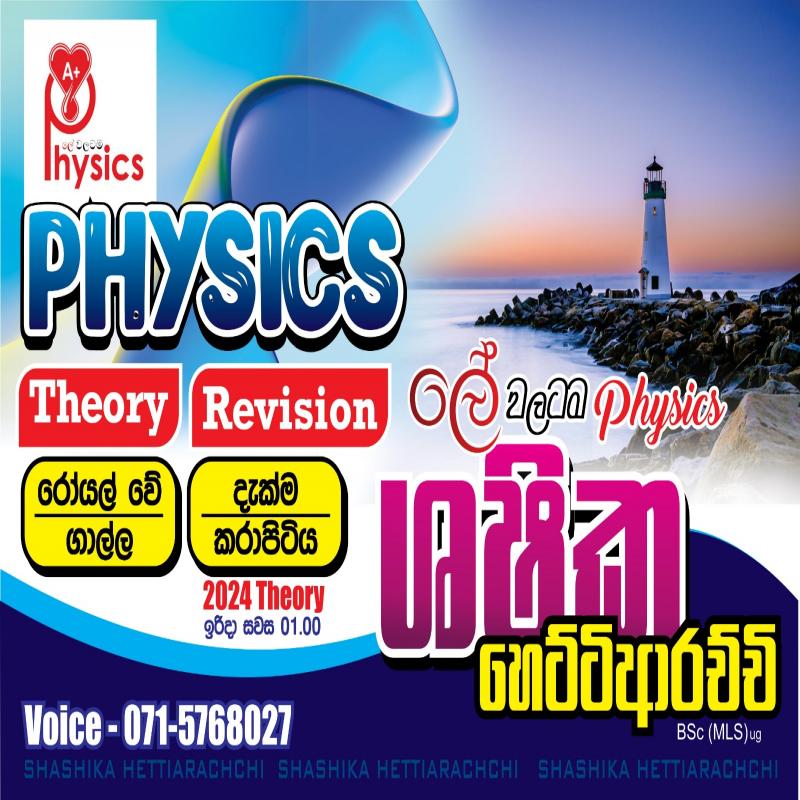 ශෂික හෙට්ටිආරච්චි - ලේ වලටම PHYSICS