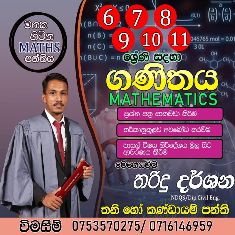 ගණිතය උපකාරක පංති 6-11 (O/L)
