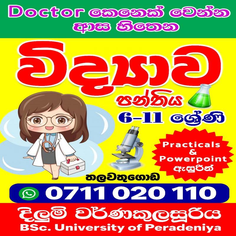 ආස හිතෙන විද්‍යාව පන්තිය 6 - 11 ශ්‍රේණි online / Physical