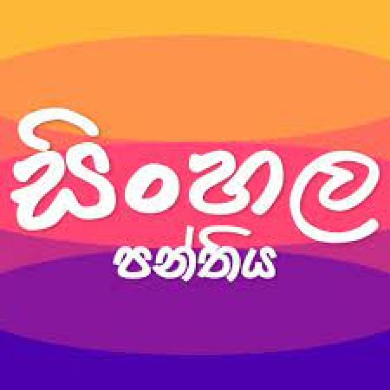 සිංහල භාෂාව හා සාහිත්‍ය