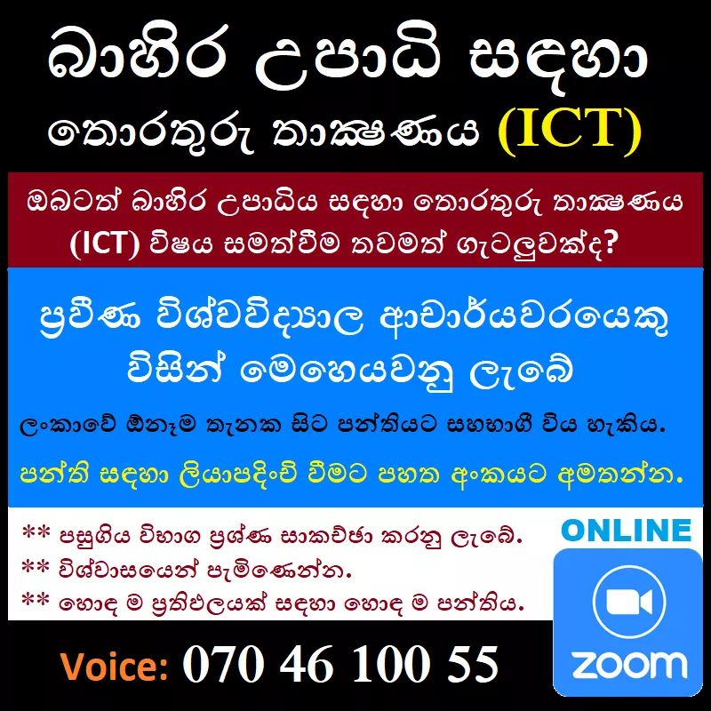 බාහිර උපාධි සඳහා තොරතුරු තාක්ෂණය (ICT)