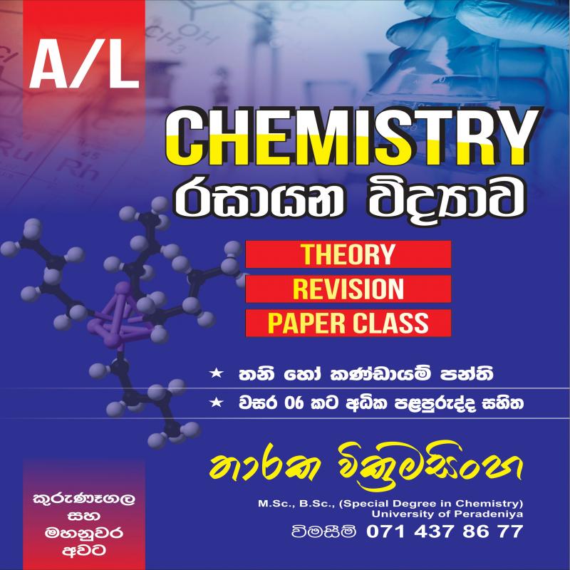A/L Chemistry (උසස් පෙළ රසායන විද්‍යාව)