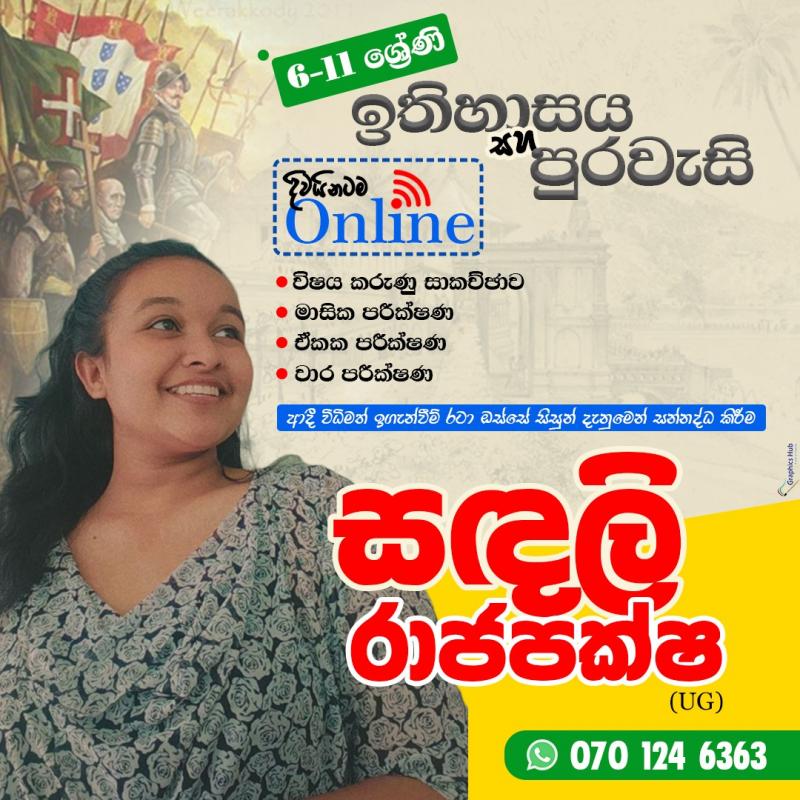 ඉතිහාසය සහ පුරවැසි අධ්‍යාපනය Online පන්ති