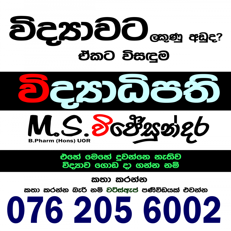 විද්‍යාව නම් විද්‍යාධිපති