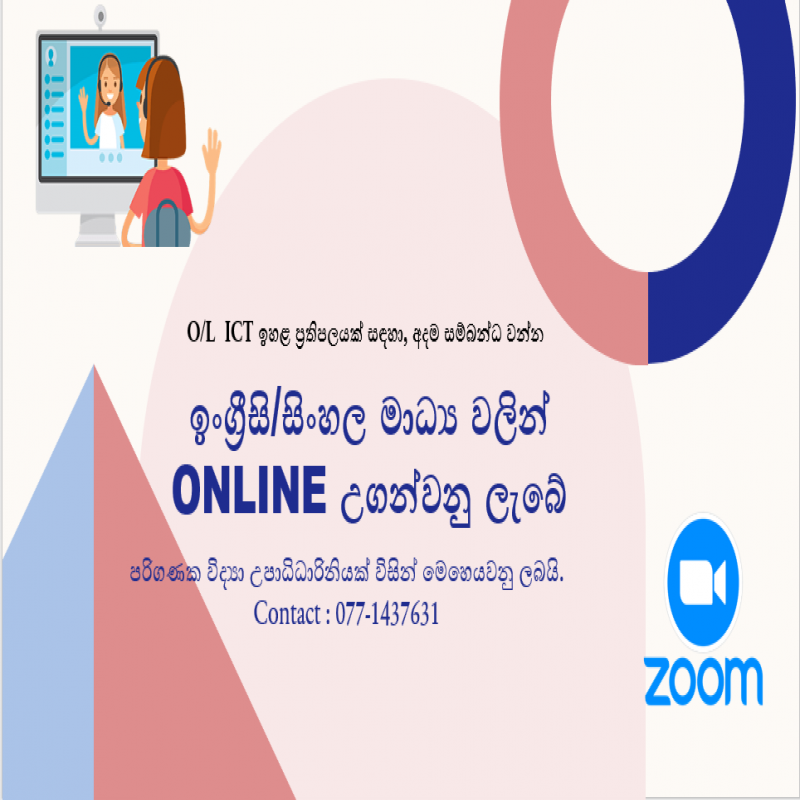 සාමාන්‍ය පෙළ ICT