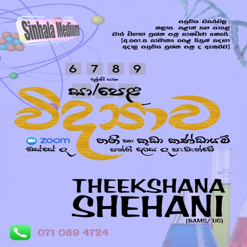 6-11 ශ්‍රේණි සිසුන් සදහා විද්‍යාව පන්ති මාලාව