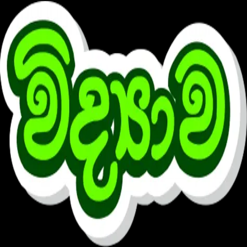 ආදරණීය විද්‍යාව පන්තිය