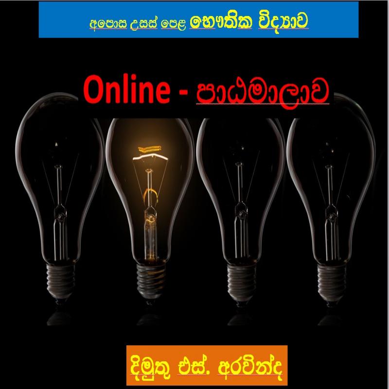 A/L Physics English Medium