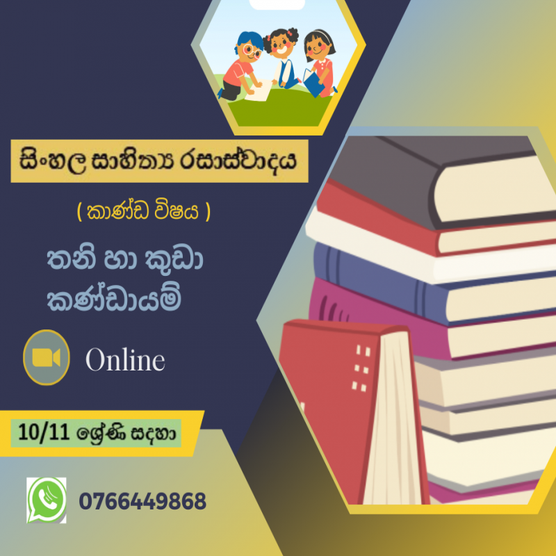 සිංහල සාහිත්‍ය රසාස්වාදය - කාණ්ඩ විෂය