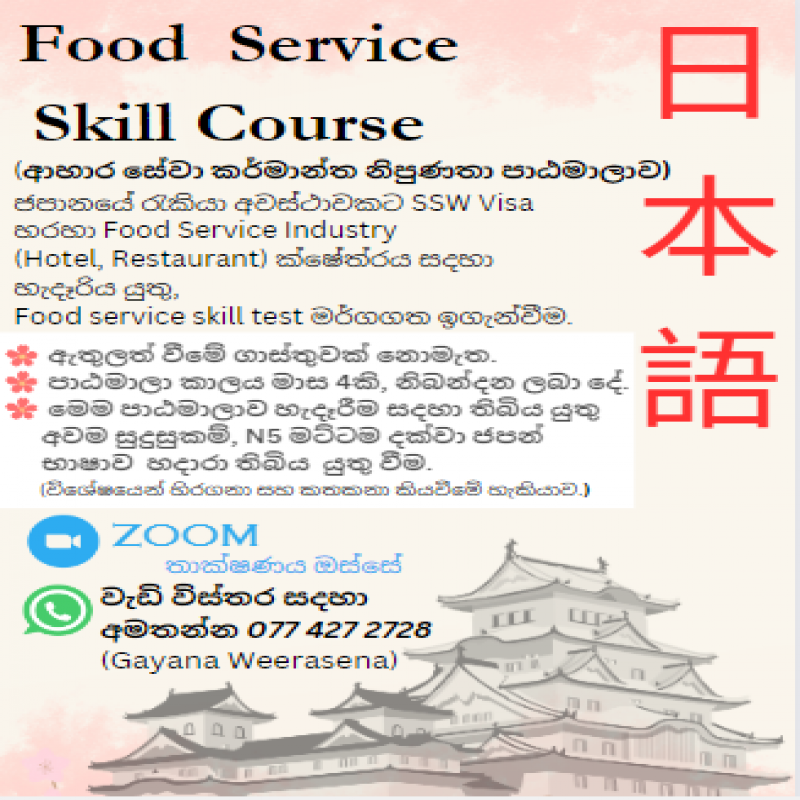 SSW VISA  සදහා (Food service skill course)