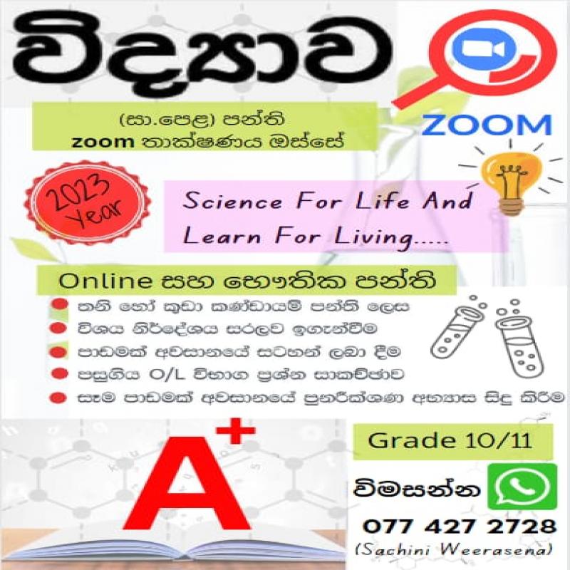 6 සිට 11 ශ්‍රේණි සඳහා භෞතික සහ Online පංති (සිංහල මාධ්‍යයෙන්)