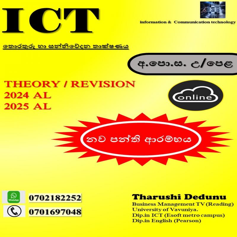 AL ICT /තොරතුරු හා සන්නිවේදන තාක්ෂණය