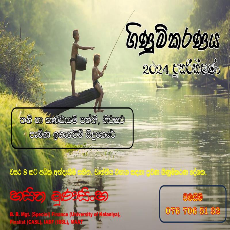 ගිණුම්කරණය (Accounting) - 2024 පුණරීක්ෂණ