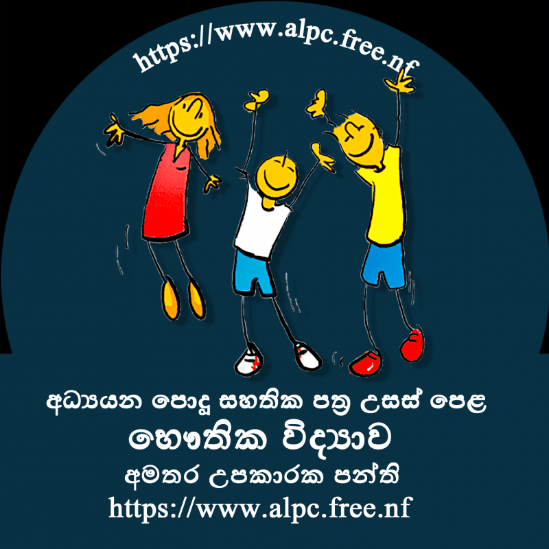 Physics Tuition - සිඳ්ධාන්ත සහ පුණරීක්ෂන උපකාරක පංති