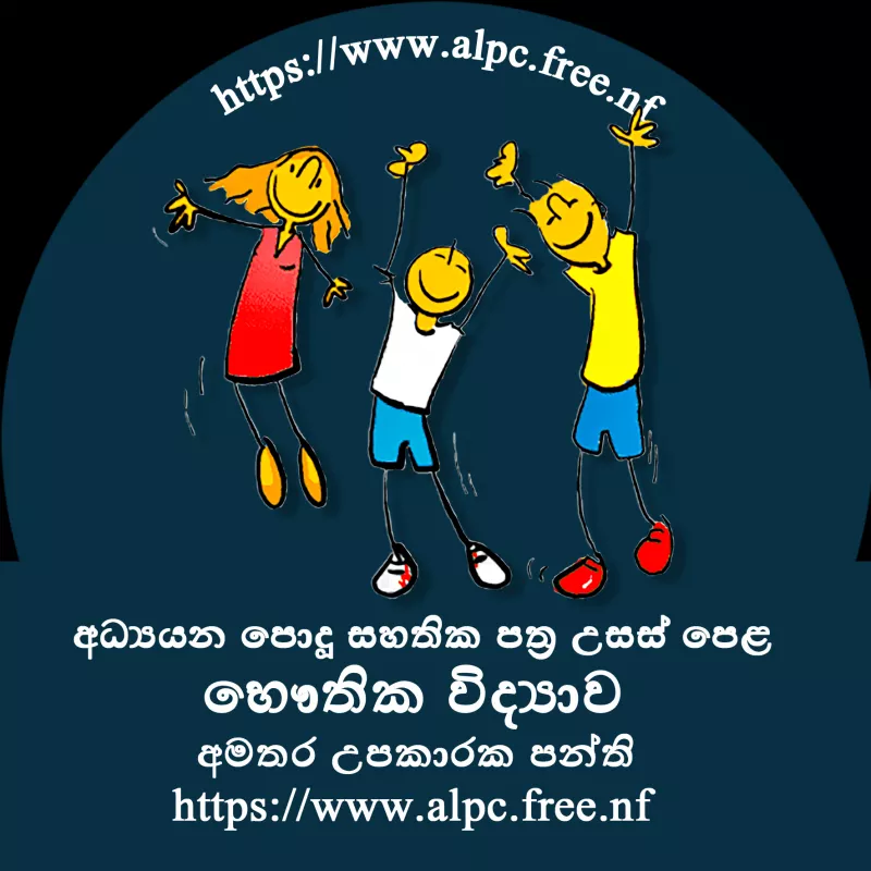 Physics Tuition - සිඳ්ධාන්ත සහ පුණරීක්ෂන උපකාරක පංති