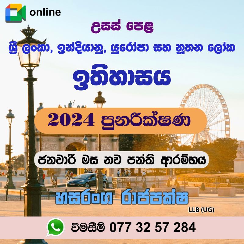 සාමාන්‍ය පෙළ සහ උසස් පෙළ ඉතිහාසය