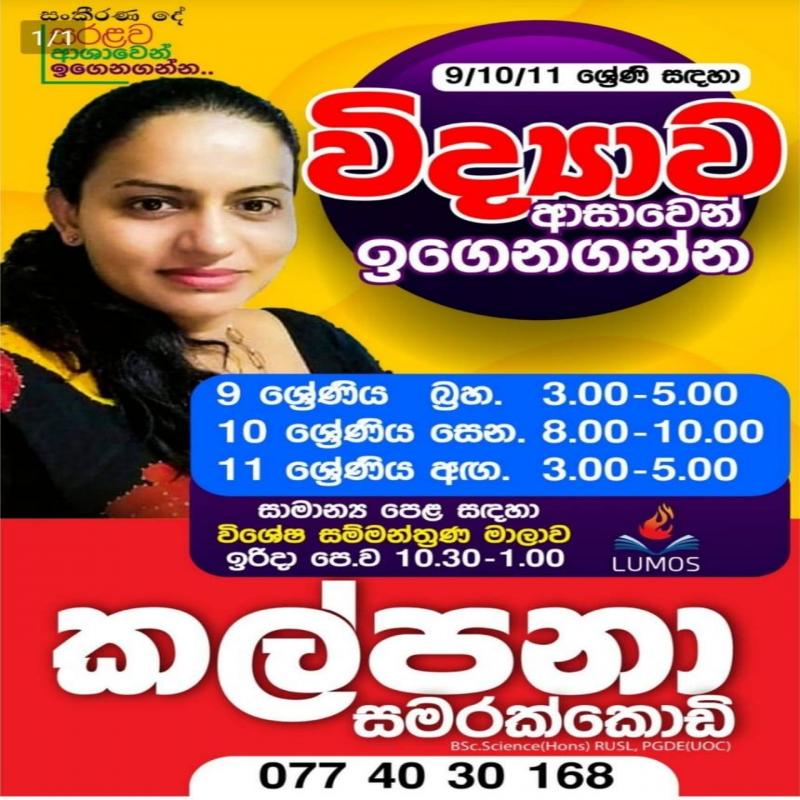 science 9/10/11 ශ්‍රේණි විද්‍යාව පන්ති (සිංහල මාධ්‍යය)