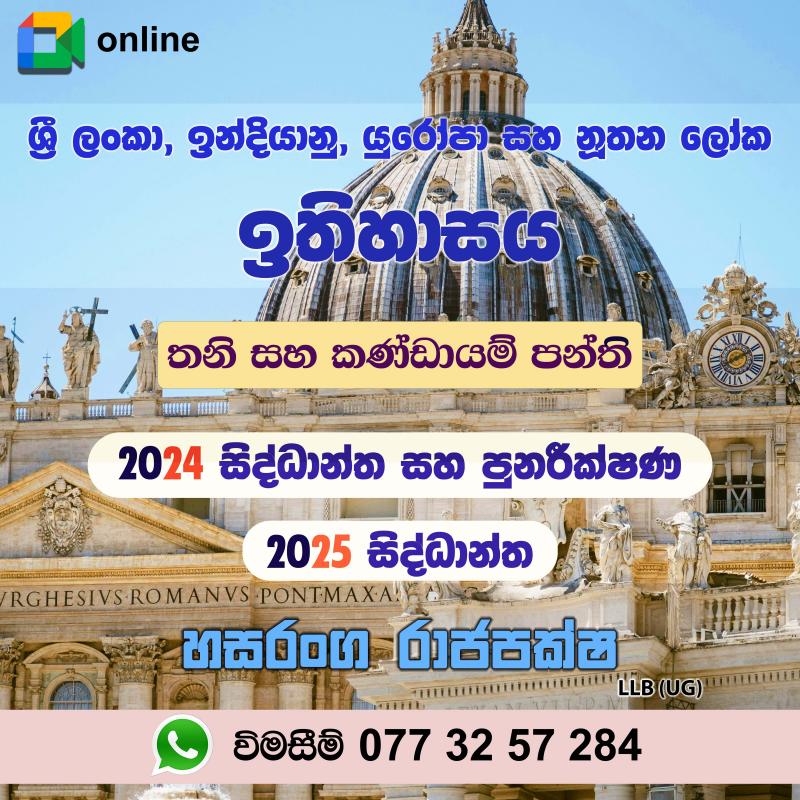 උසස් පෙළ ඉතිහාසය -  ශ්‍රී ලංකා, ඉන්දීය, යුරෝපා සහ නූතන ලෝක ඉතිහ