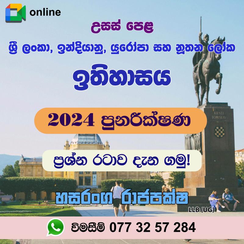 උසස් පෙළ ඉතිහාසය