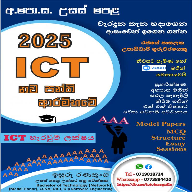 A/L ICT 2025