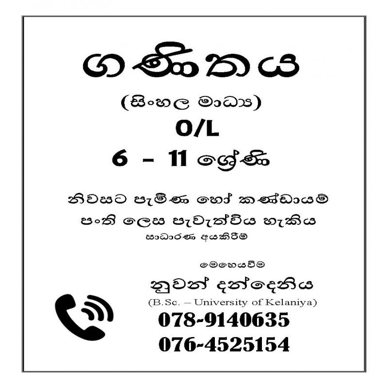 ගණිතය (සිංහල මාධ්‍ය)  6 - 11