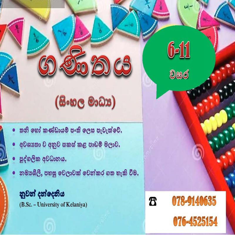 ගණිතය (සිංහල මාධ්‍ය)  6 - 11 වසර