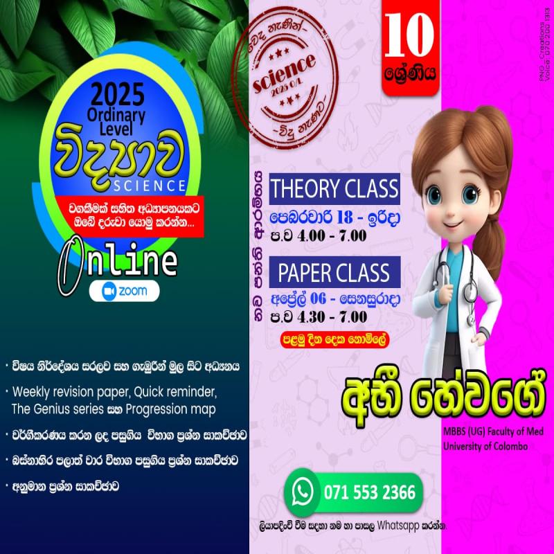 10 ශ්‍රේණිය විද්‍යාව - Grade 10 Science - Online - Theory & Paper Clas