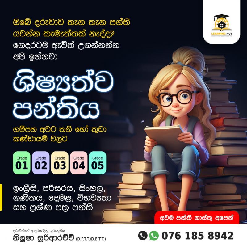 1-5 සදහා ශිෂ්‍යත්ව පන්තිය (තනි හෝ කණ්ඩායම්)