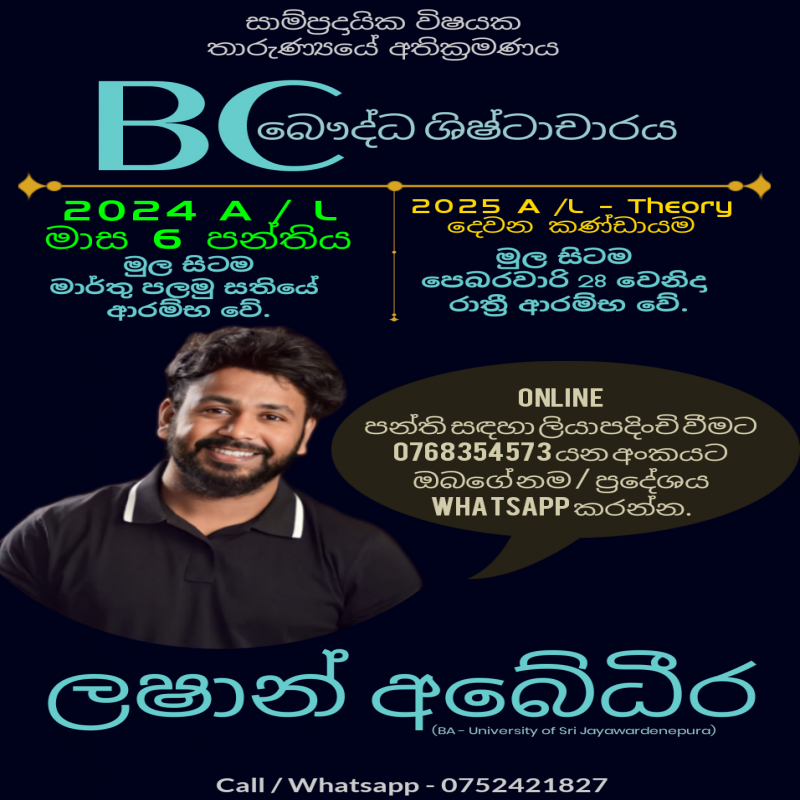 2024 / 2025 A / L බෞද්ධ ශිෂ්ටාචාරය