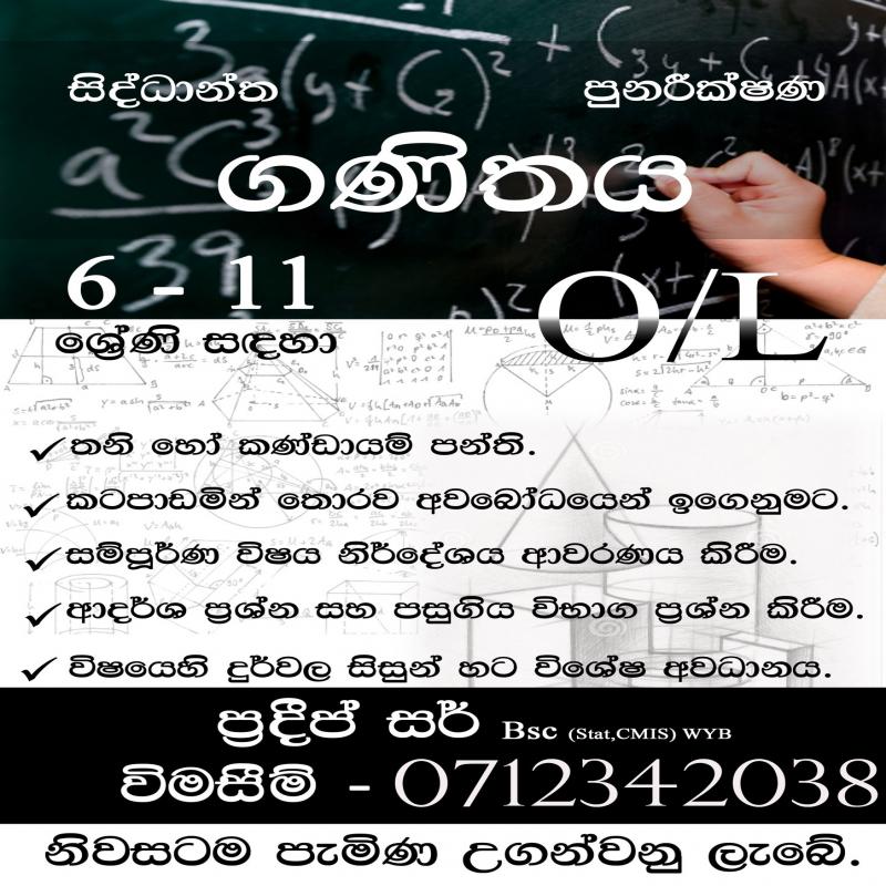 ගණිතය සාමාන්‍ය පෙල සිංහල මාධ්‍ය පංති